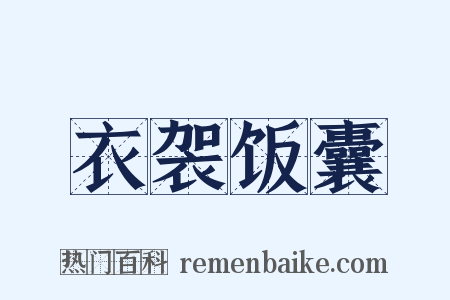 衣袈饭囊是什么意思的图片